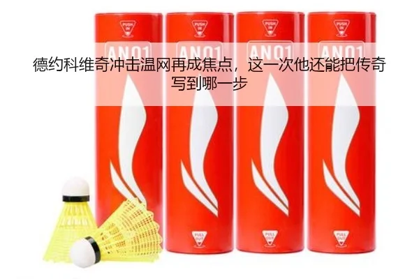 德约科维奇冲击温网再成焦点，这一次他还能把传奇写到哪一步 | c7ent